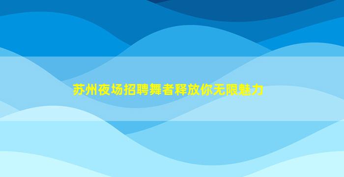 赤峰酒吧招聘